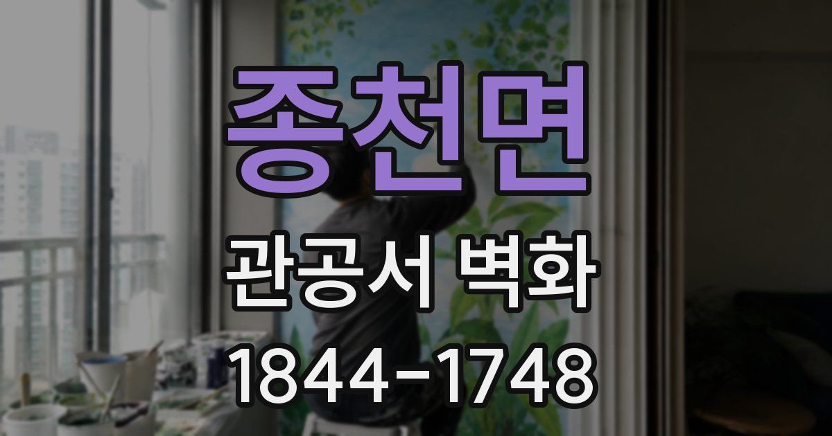 종천면 관공서 벽화