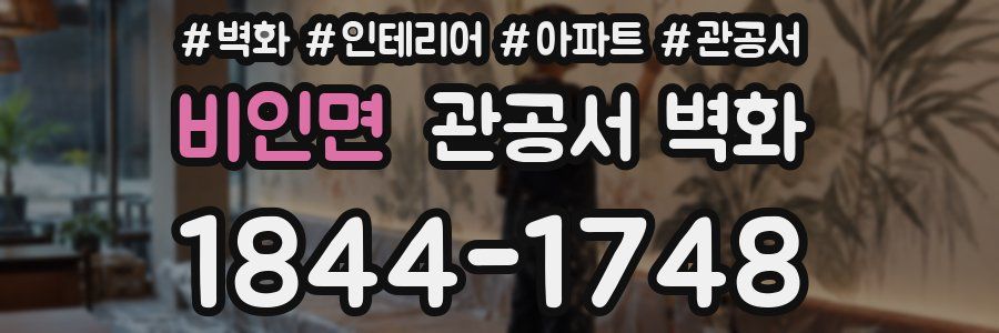비인면 관공서 벽화