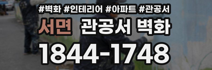 서면 관공서 벽화
