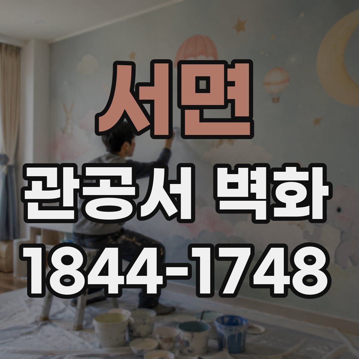 서면 관공서 벽화