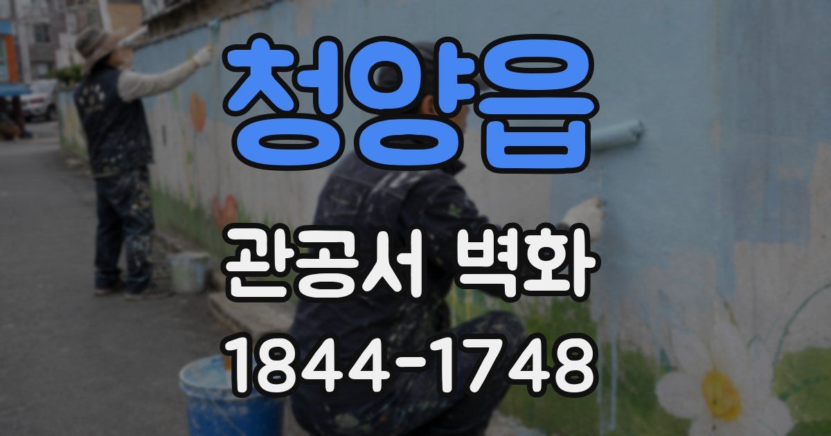청양읍 관공서 벽화