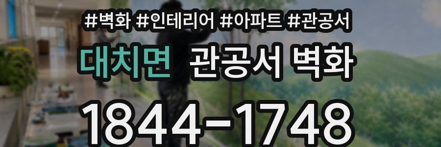 대치면 관공서 벽화