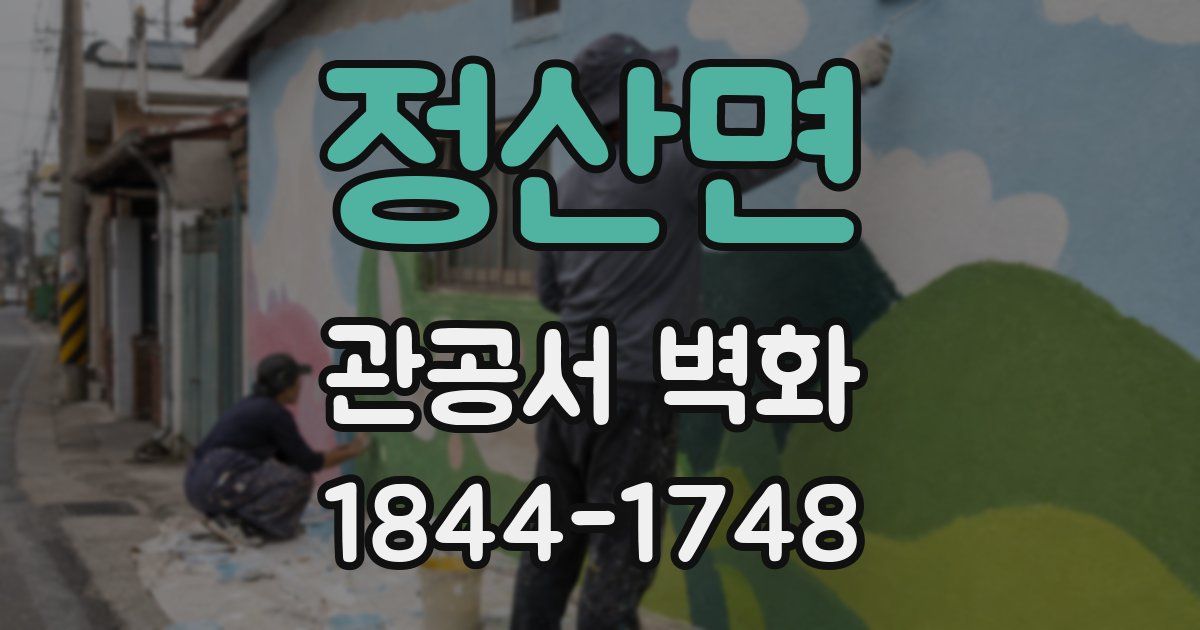 정산면 관공서 벽화