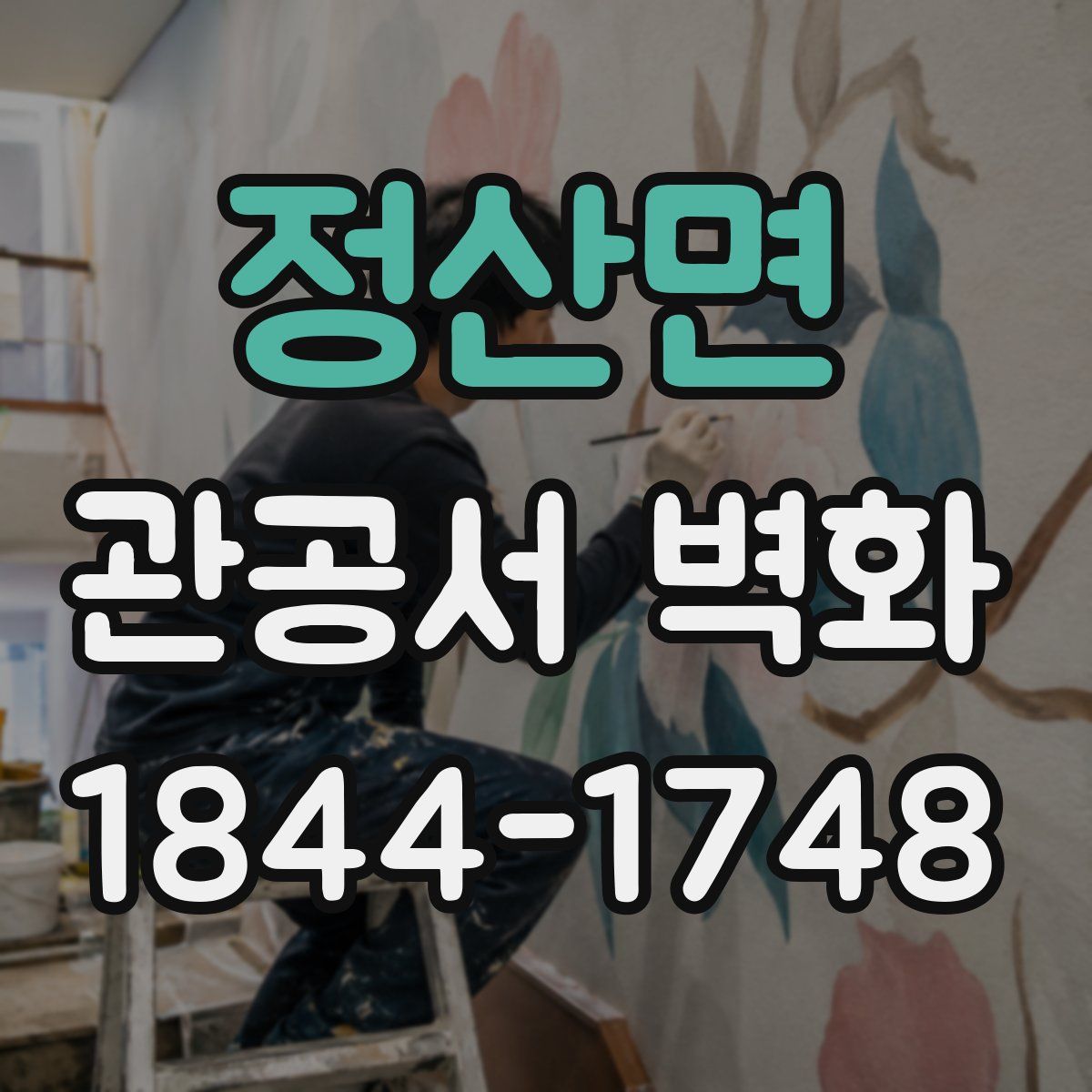 정산면 관공서 벽화