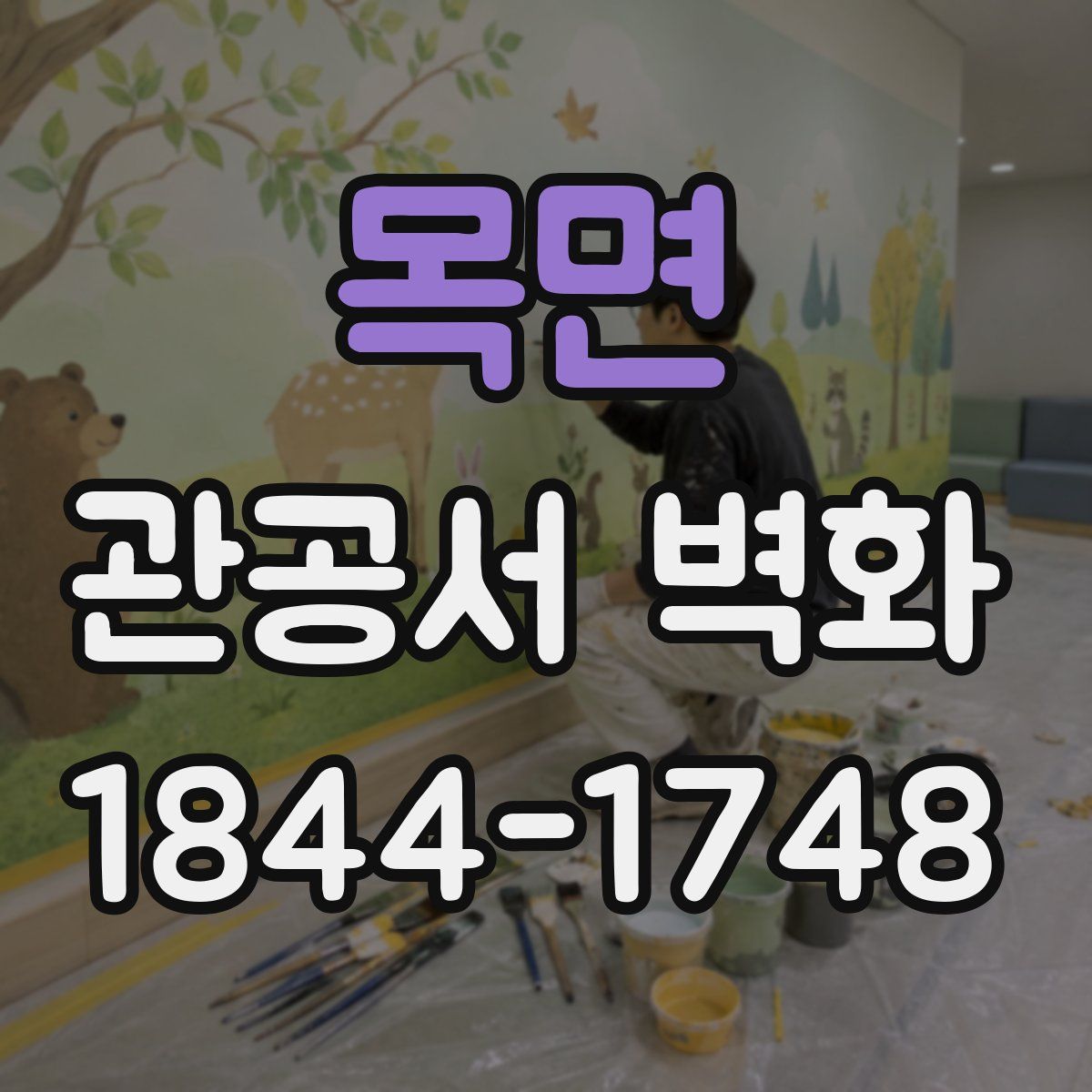 목면 관공서 벽화