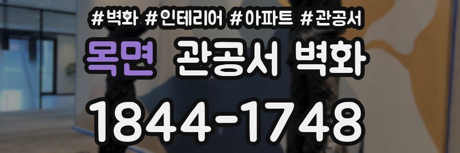 목면 관공서 벽화