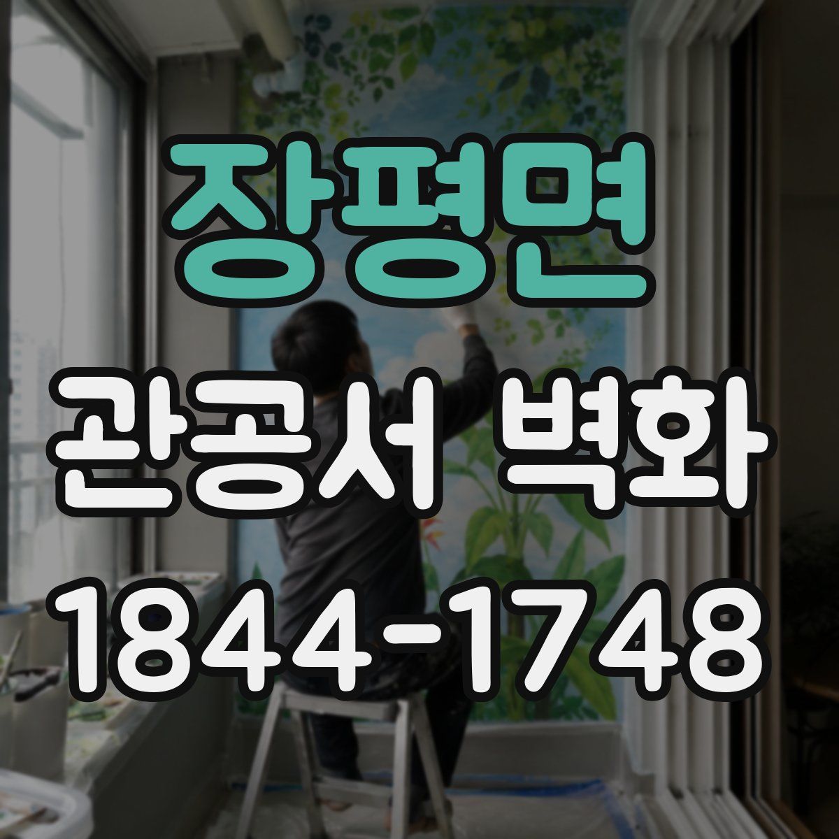 장평면 관공서 벽화