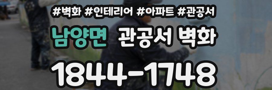남양면 관공서 벽화