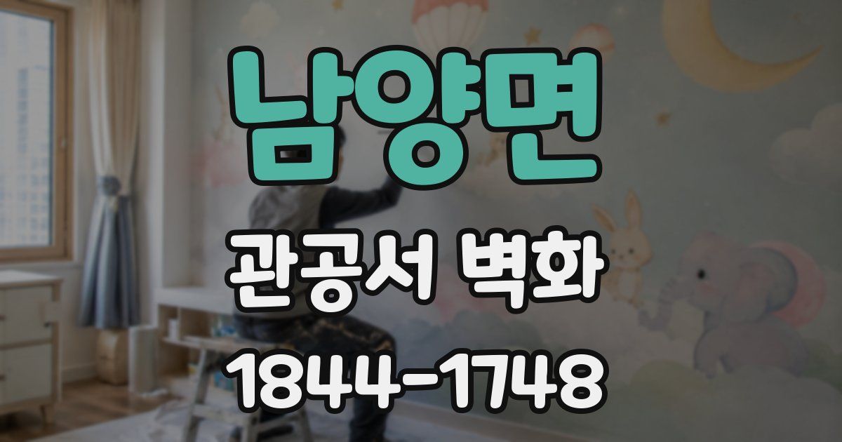 남양면 관공서 벽화