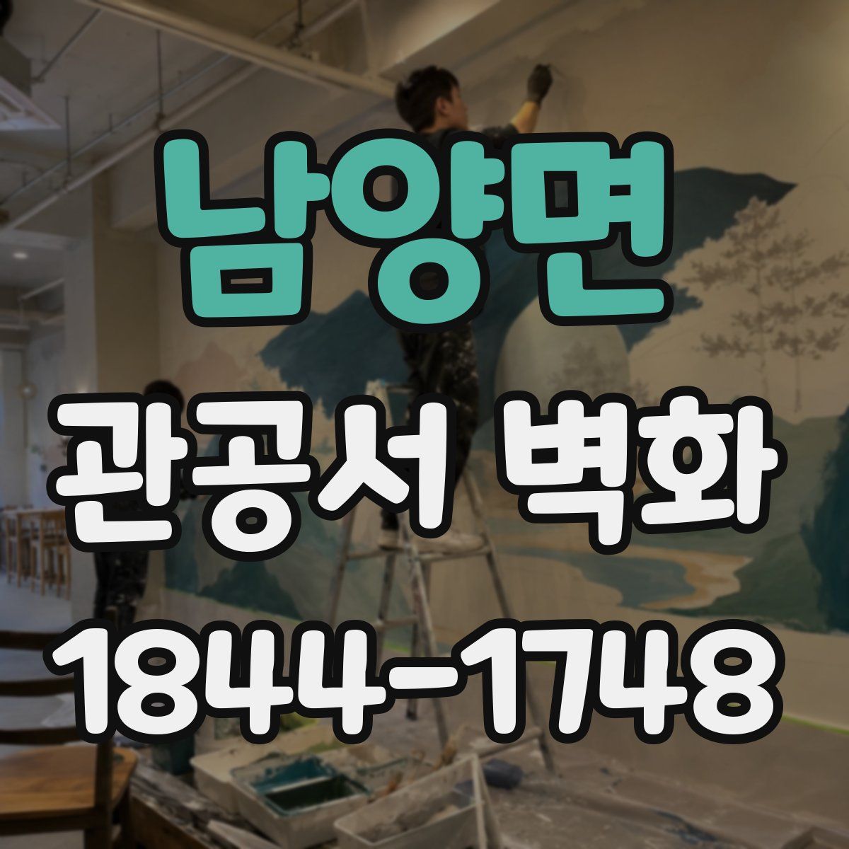 남양면 관공서 벽화