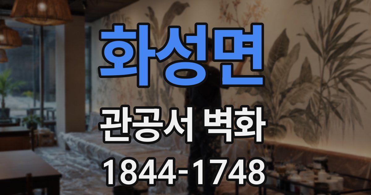 화성면 관공서 벽화
