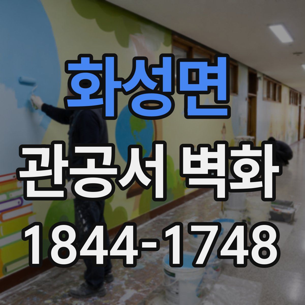 화성면 관공서 벽화