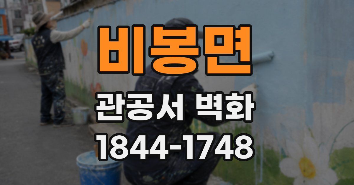비봉면 관공서 벽화