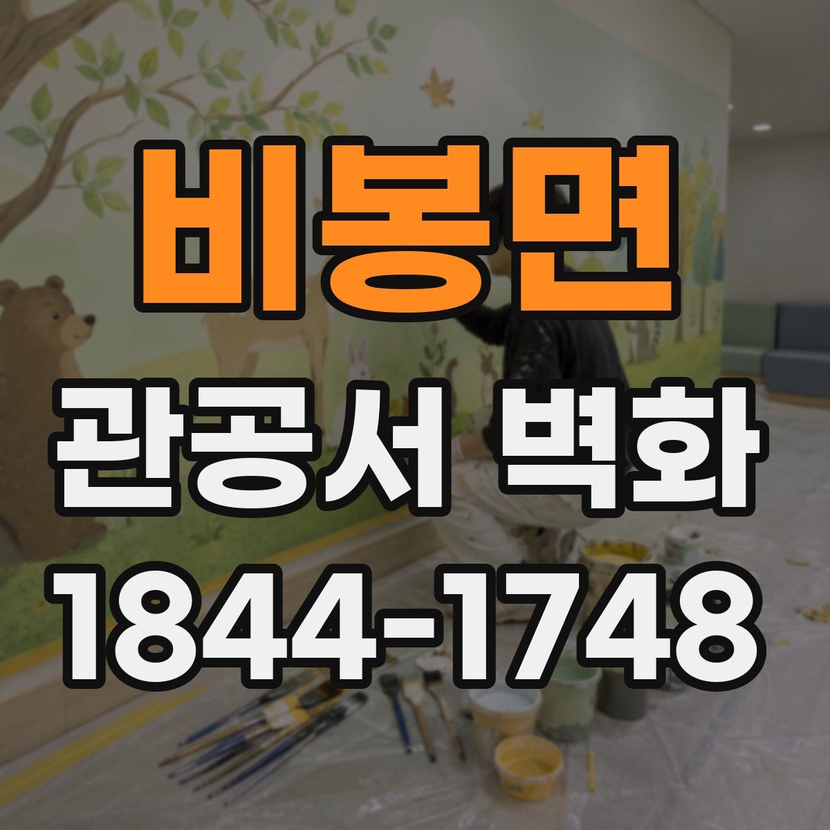 비봉면 관공서 벽화