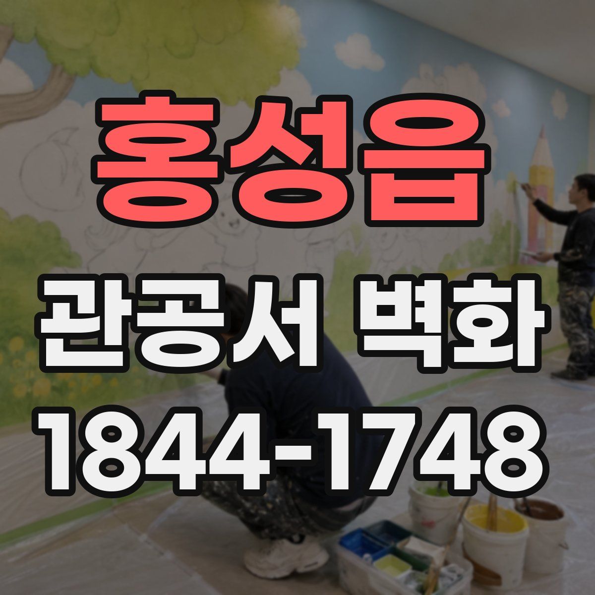 홍성읍 관공서 벽화