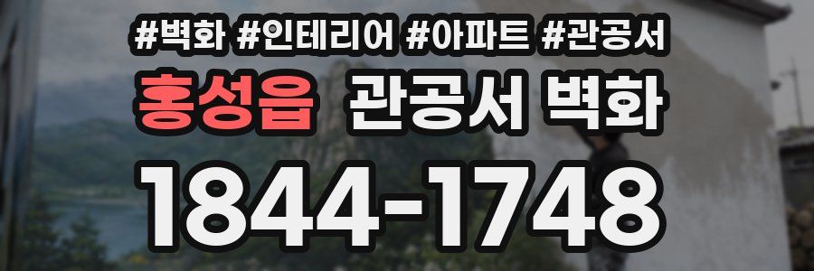 홍성읍 관공서 벽화