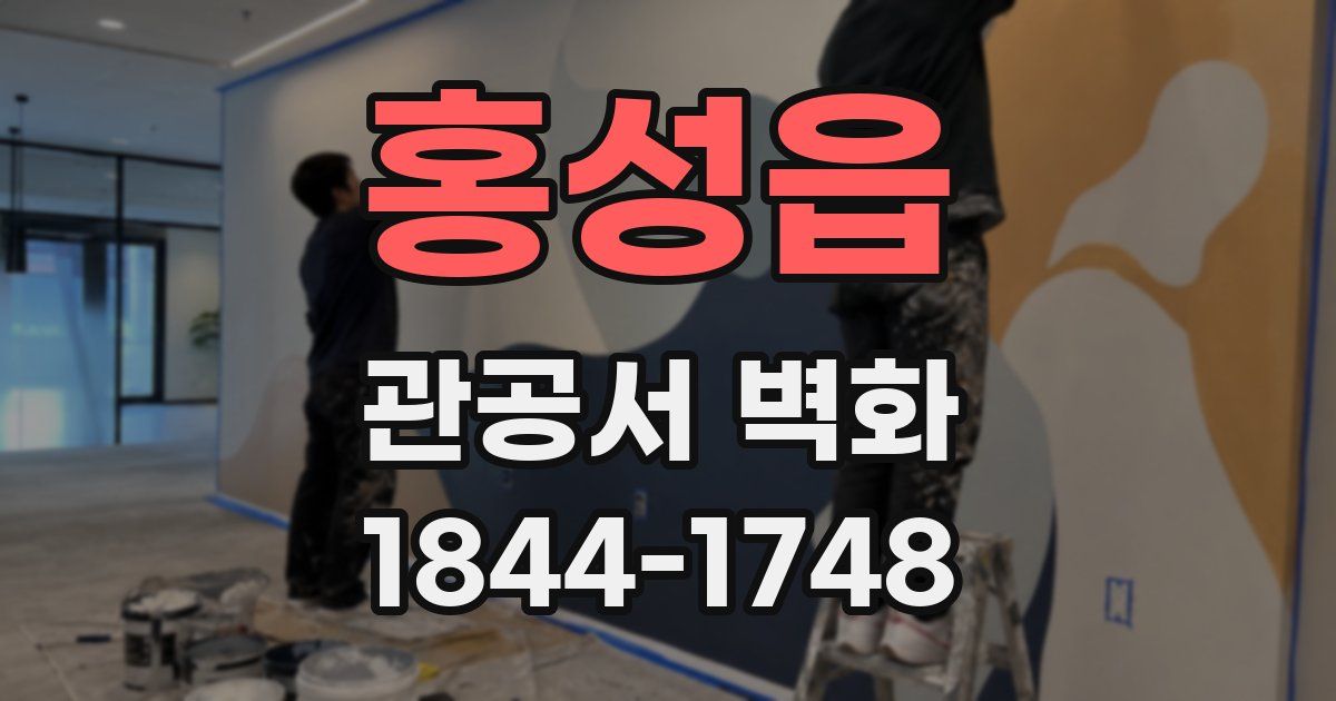 홍성읍 관공서 벽화
