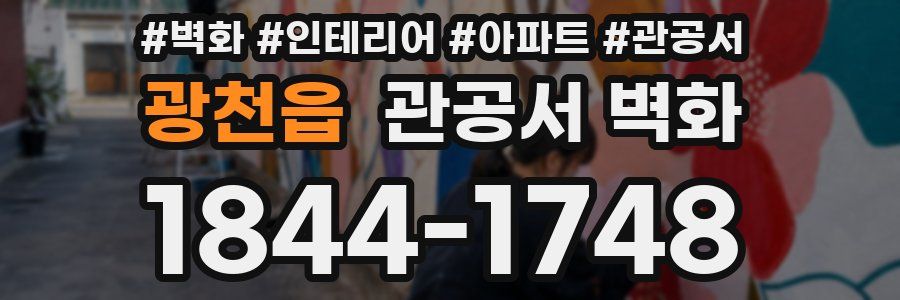 광천읍 관공서 벽화