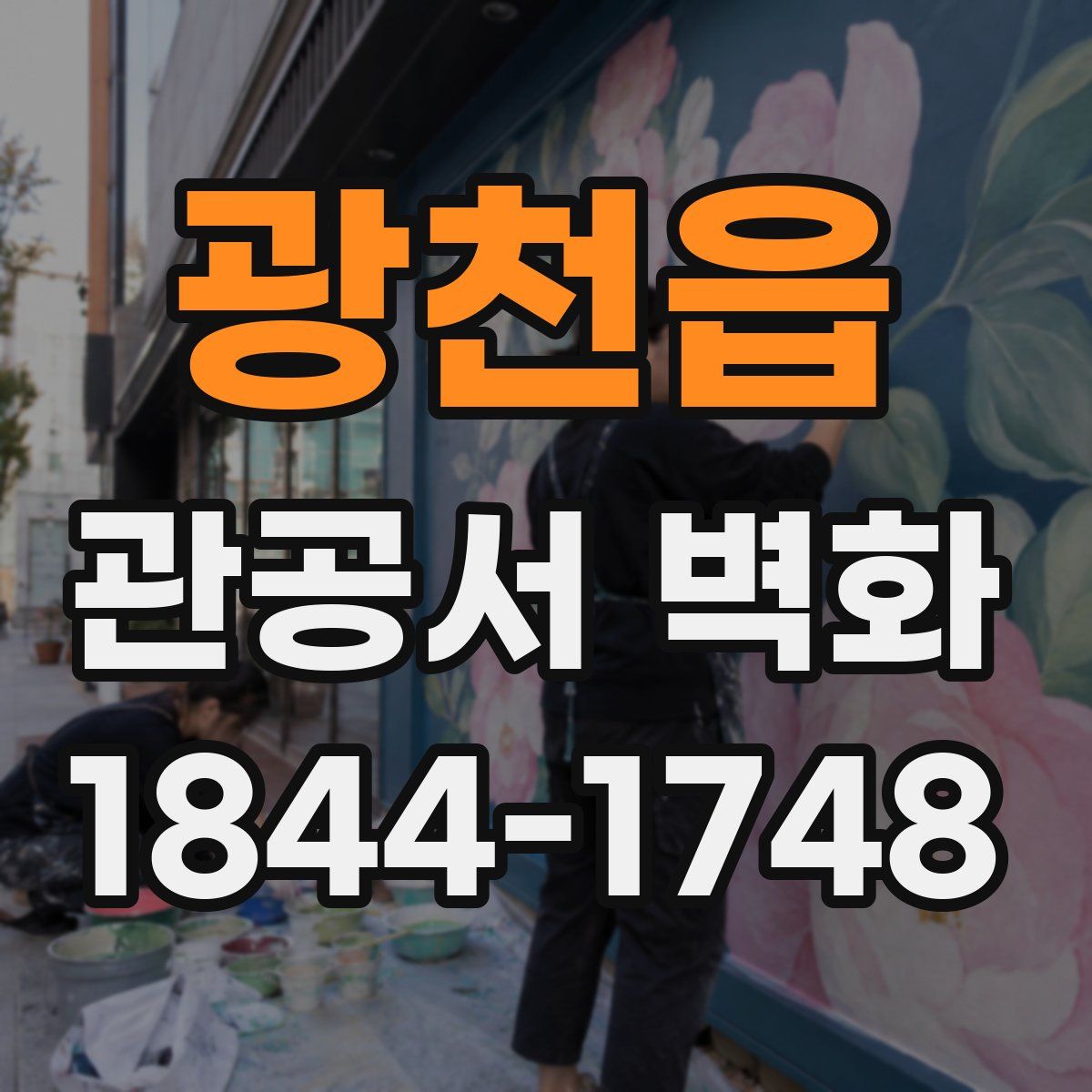 광천읍 관공서 벽화