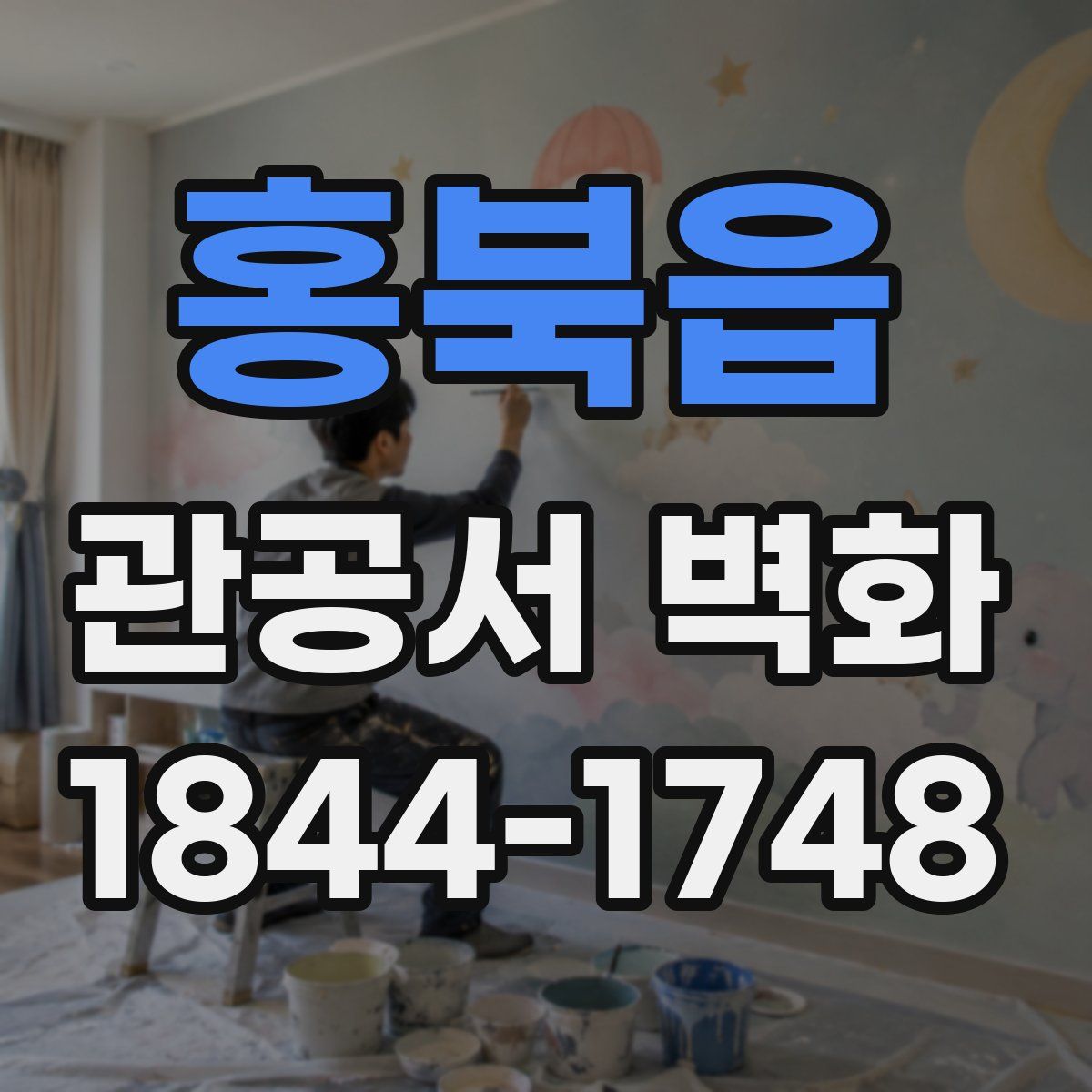 홍북읍 관공서 벽화
