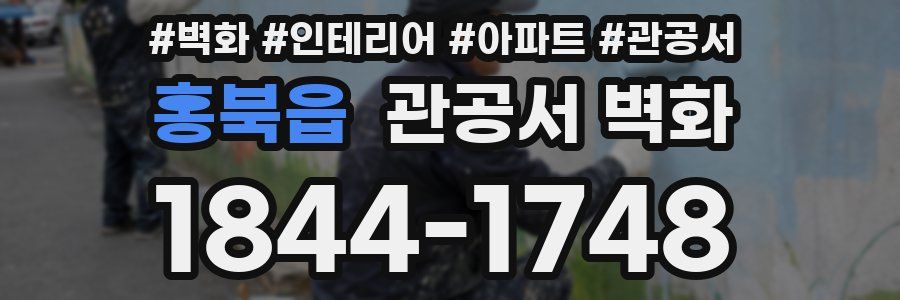 홍북읍 관공서 벽화