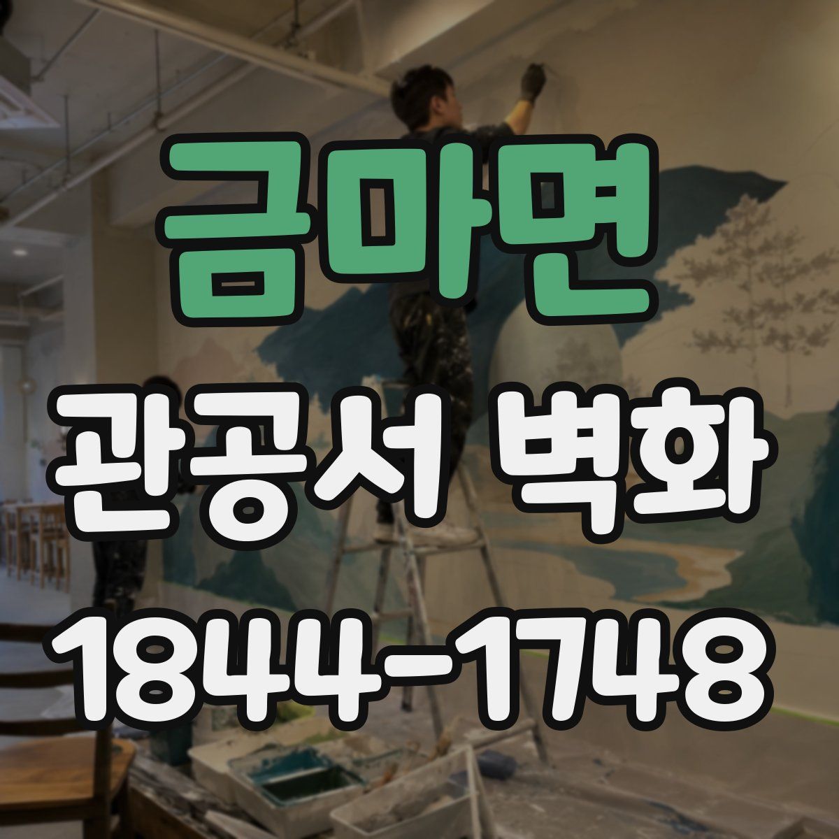 금마면 관공서 벽화