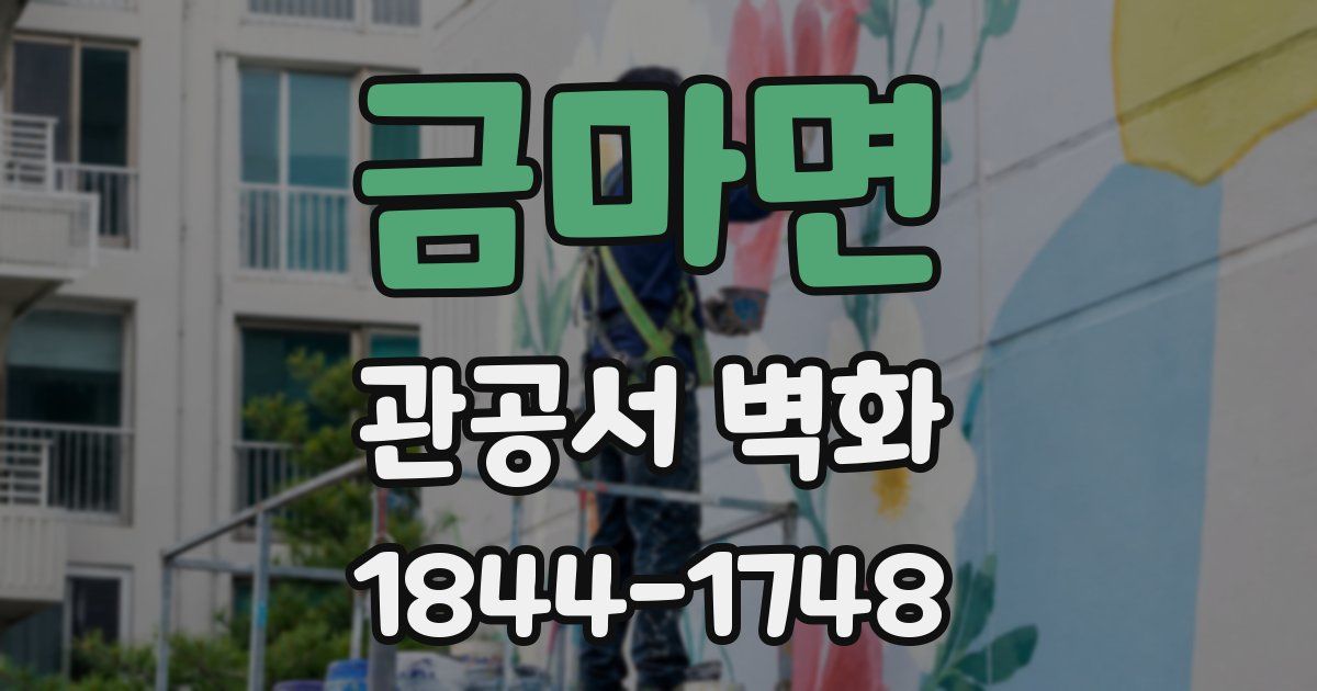 금마면 관공서 벽화