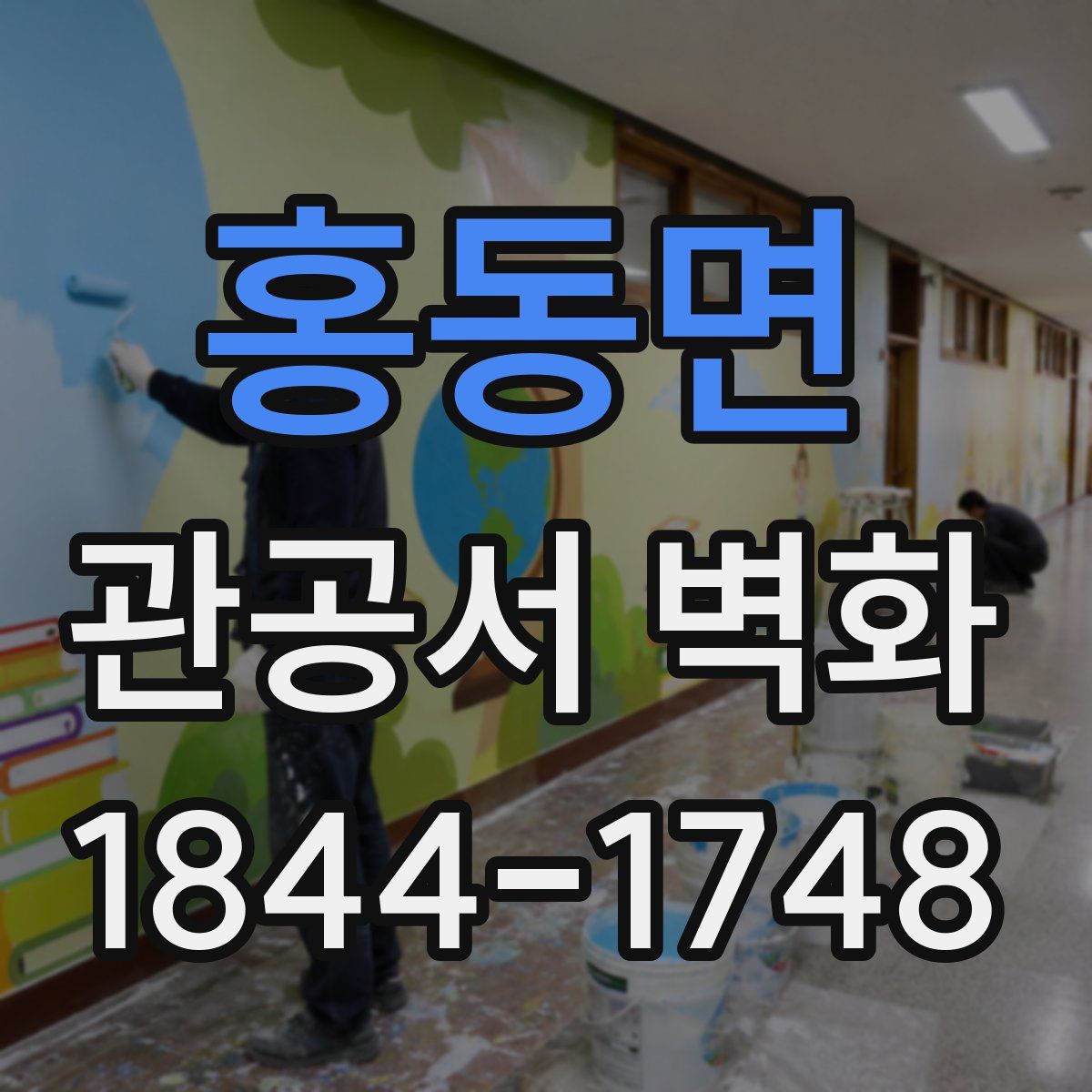홍동면 관공서 벽화