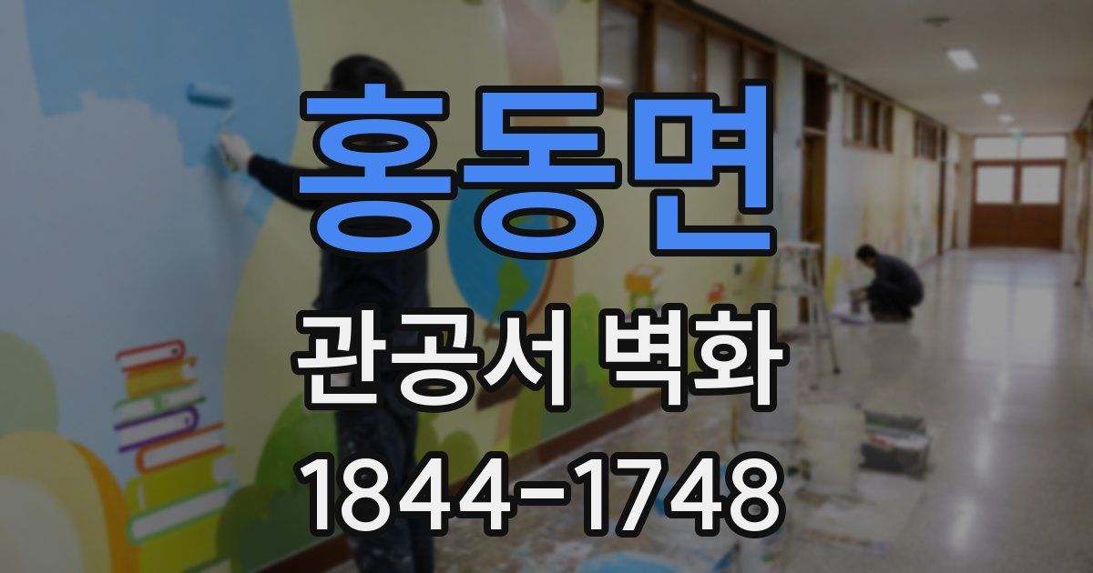 홍동면 관공서 벽화
