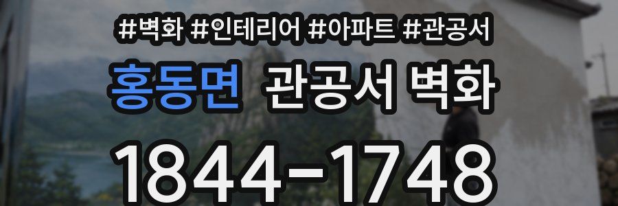 홍동면 관공서 벽화