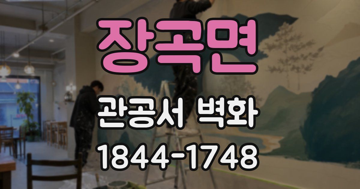 장곡면 관공서 벽화