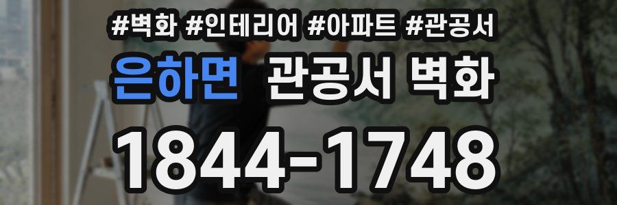은하면 관공서 벽화
