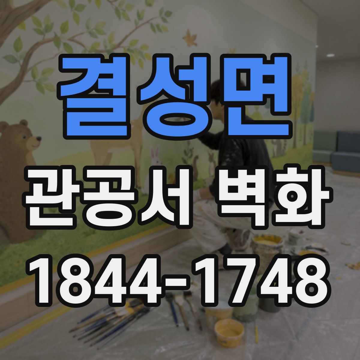 결성면 관공서 벽화