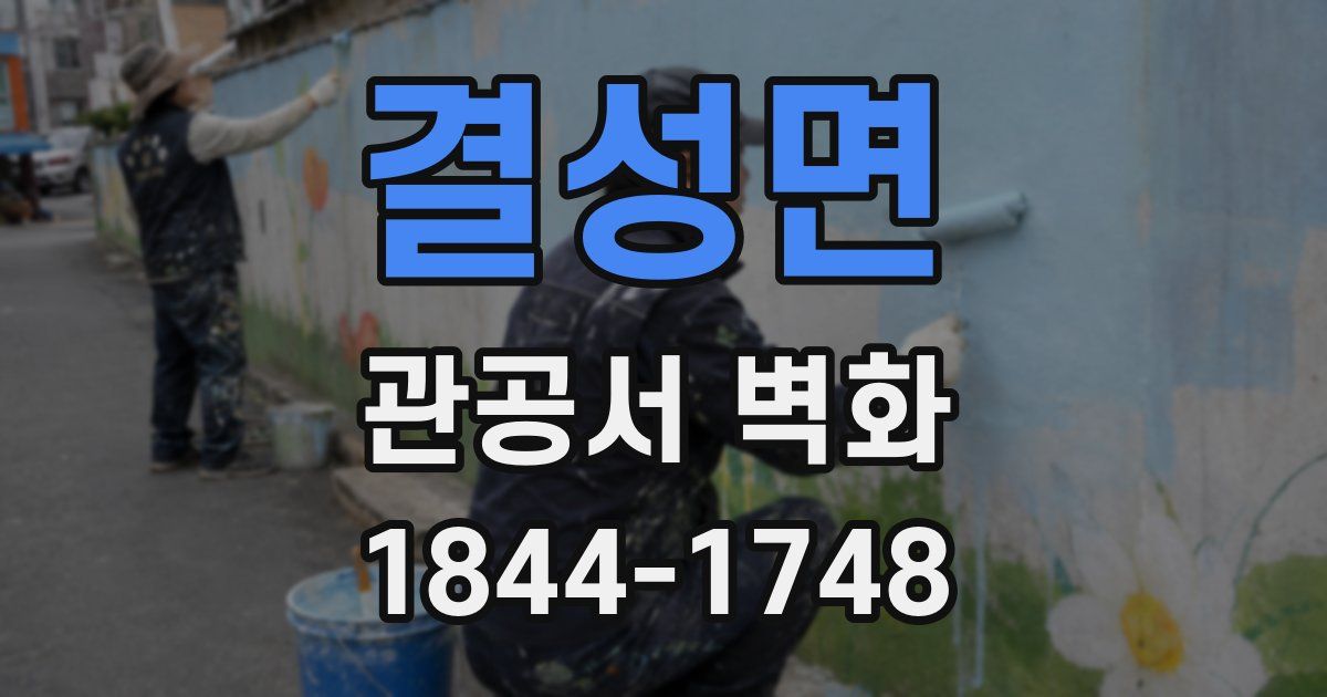 결성면 관공서 벽화