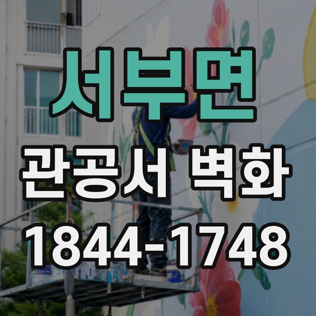 서부면 관공서 벽화