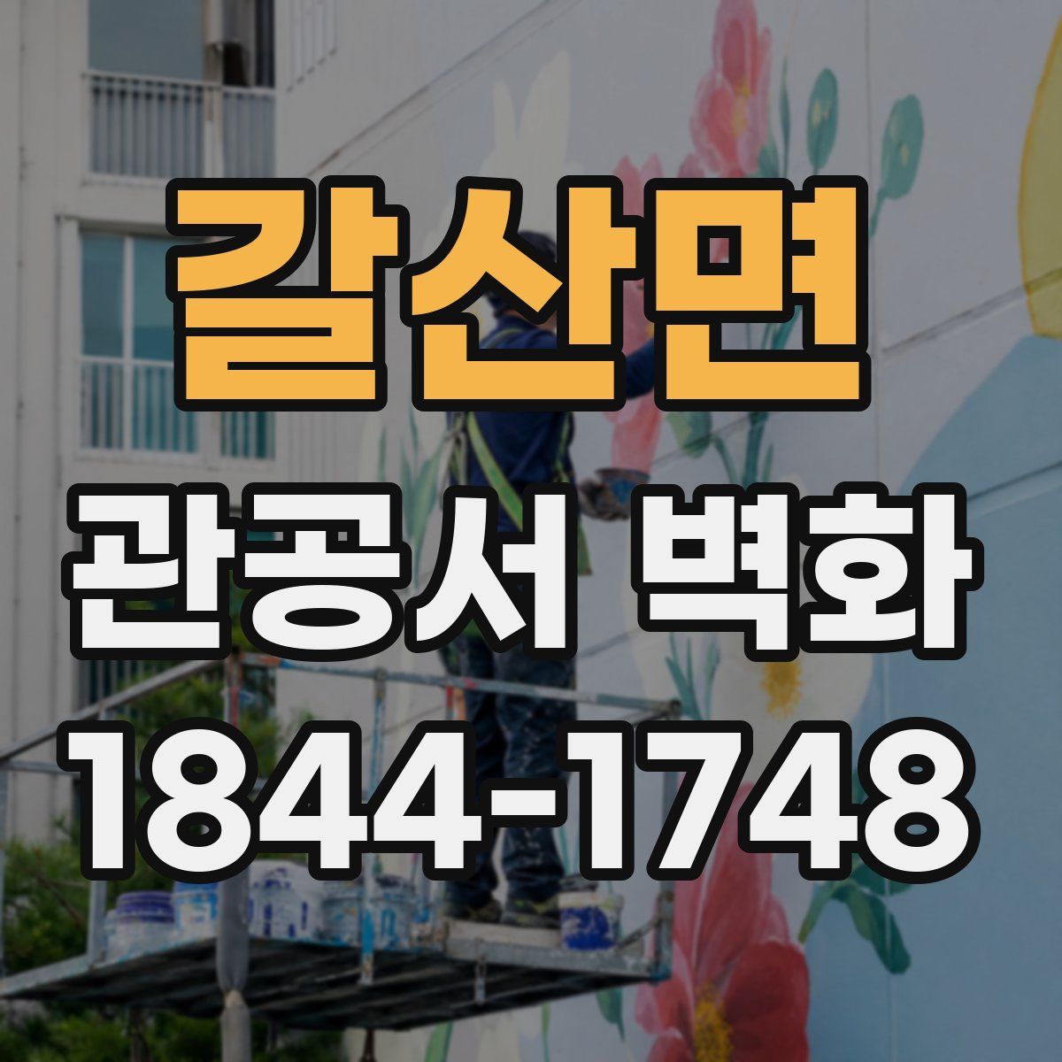 갈산면 관공서 벽화