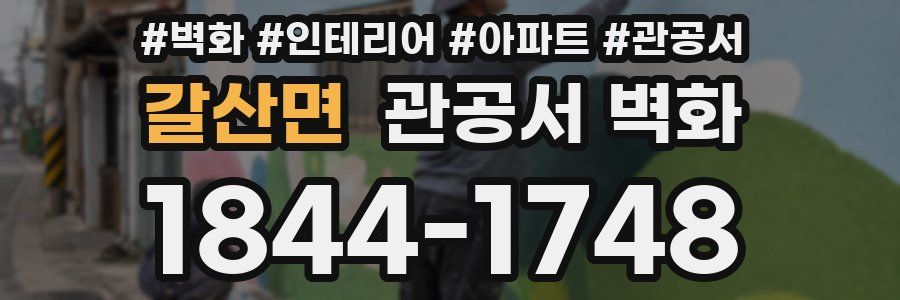 갈산면 관공서 벽화