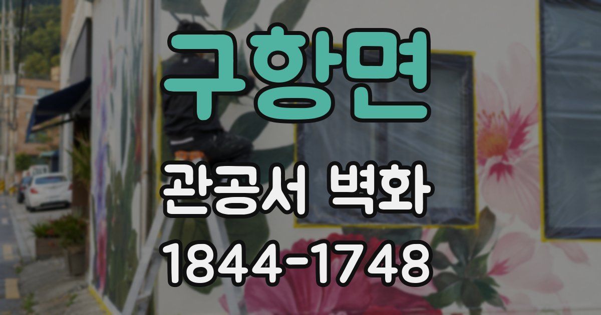 구항면 관공서 벽화