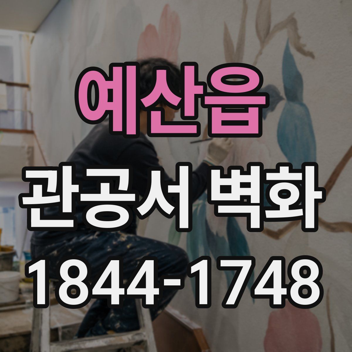 예산읍 관공서 벽화