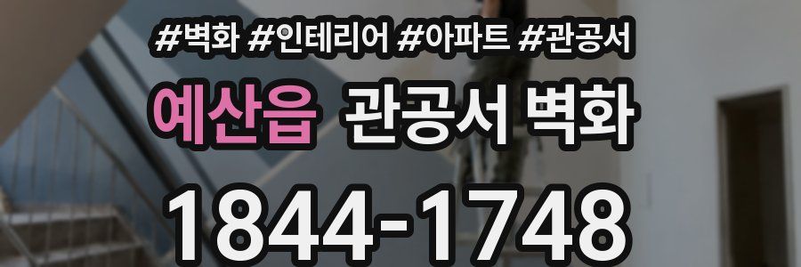 예산읍 관공서 벽화