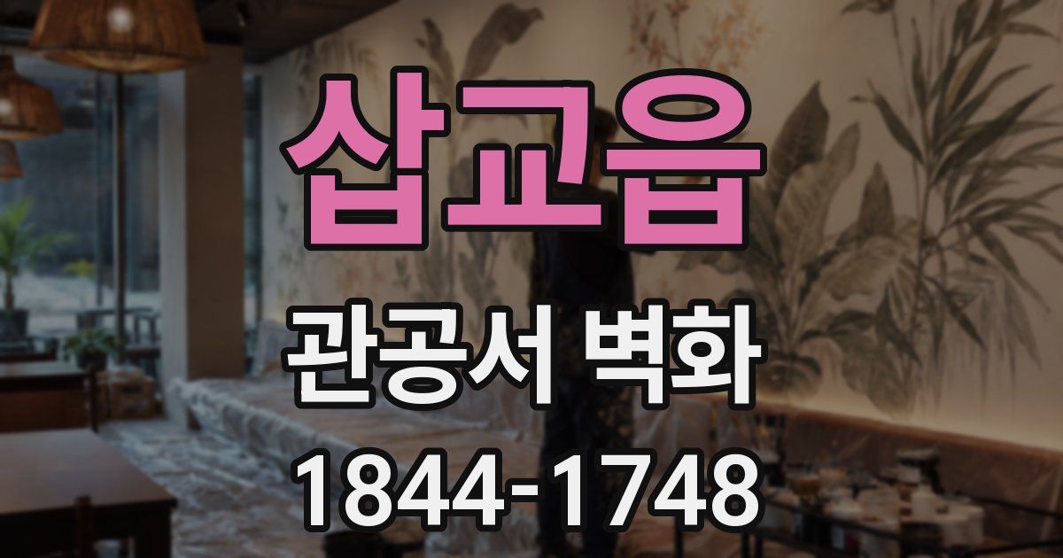 삽교읍 관공서 벽화