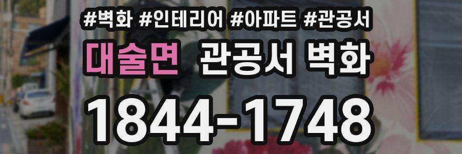 대술면 관공서 벽화