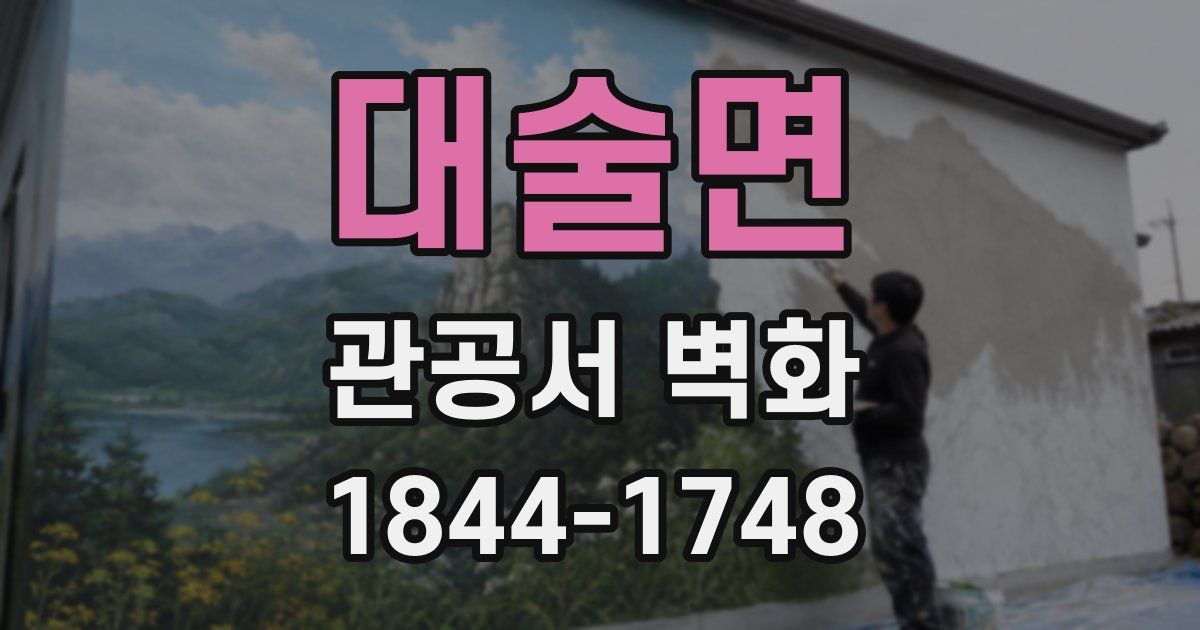 대술면 관공서 벽화