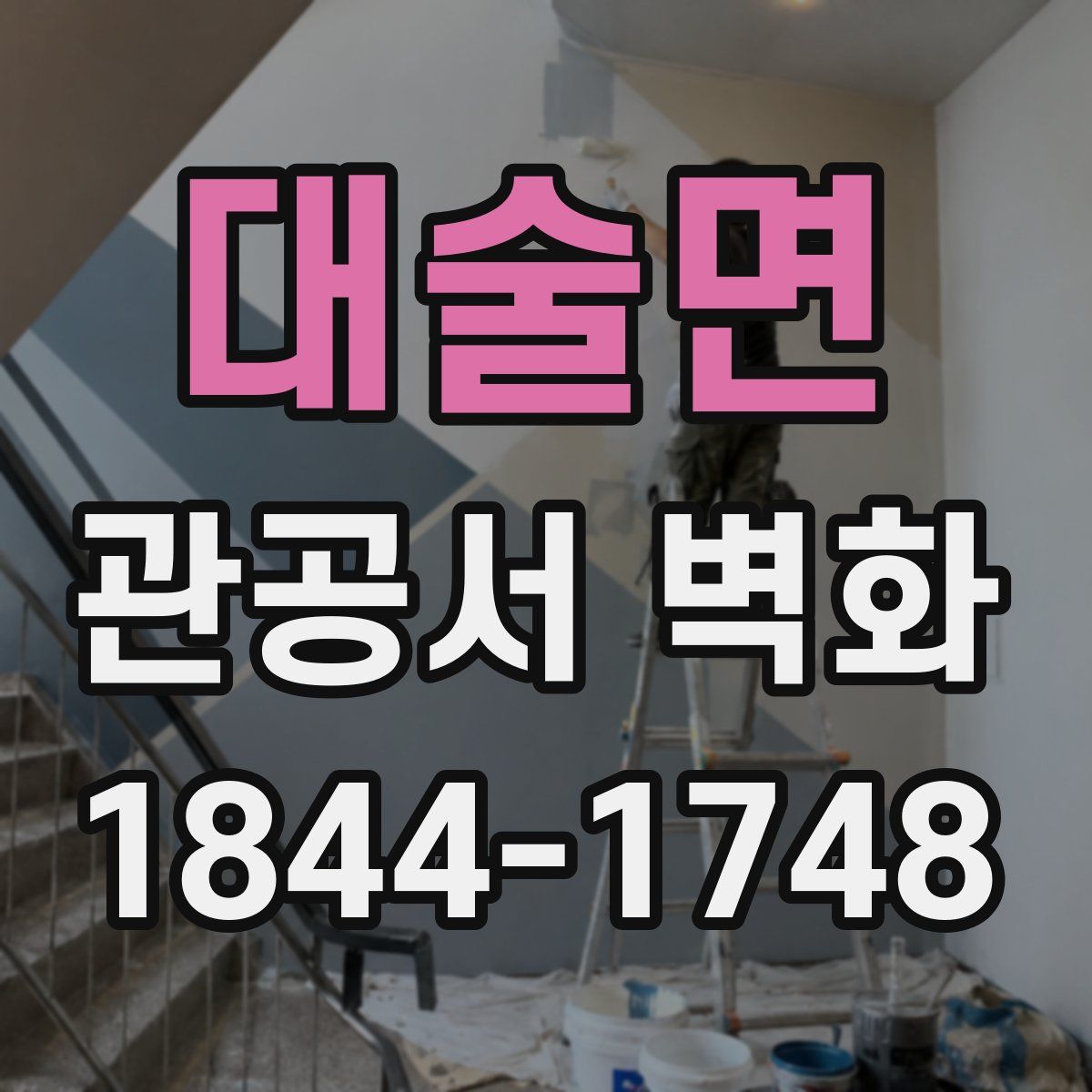 대술면 관공서 벽화