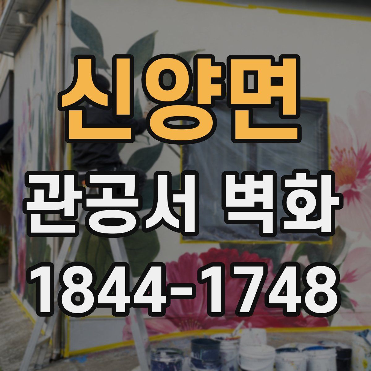 신양면 관공서 벽화