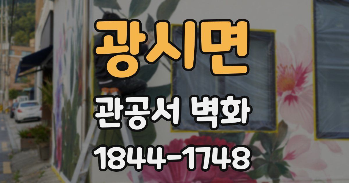 광시면 관공서 벽화