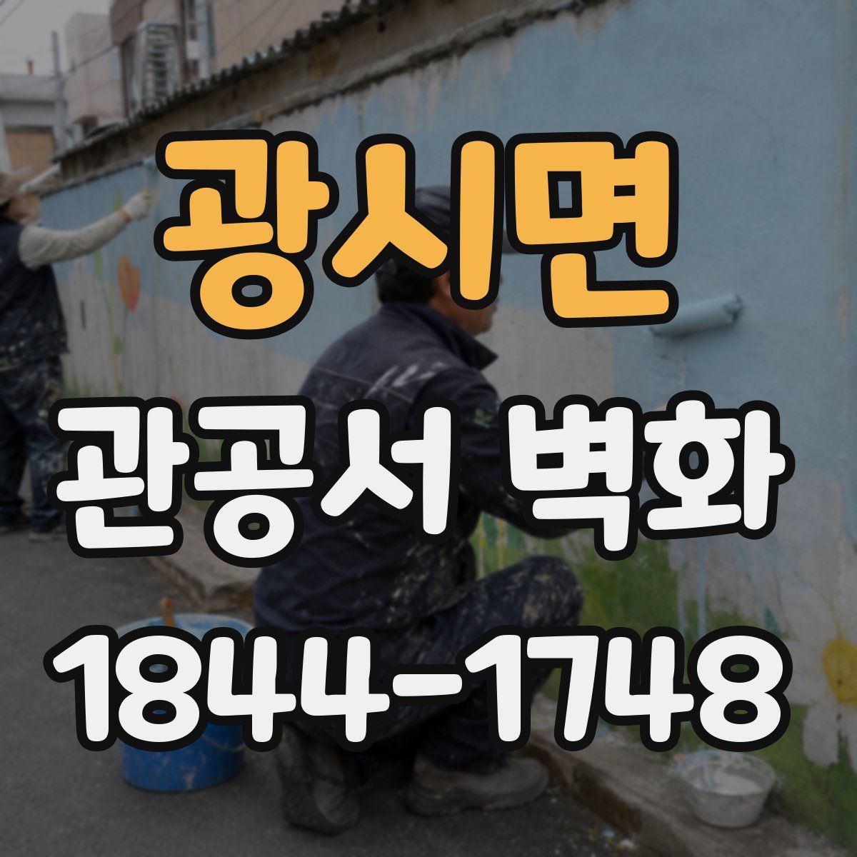 광시면 관공서 벽화