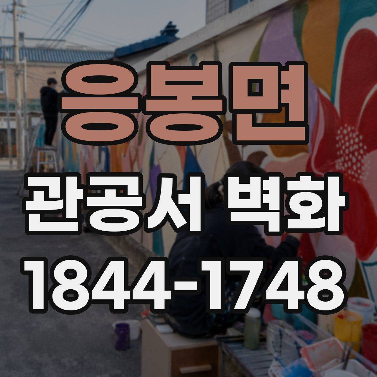 응봉면 관공서 벽화