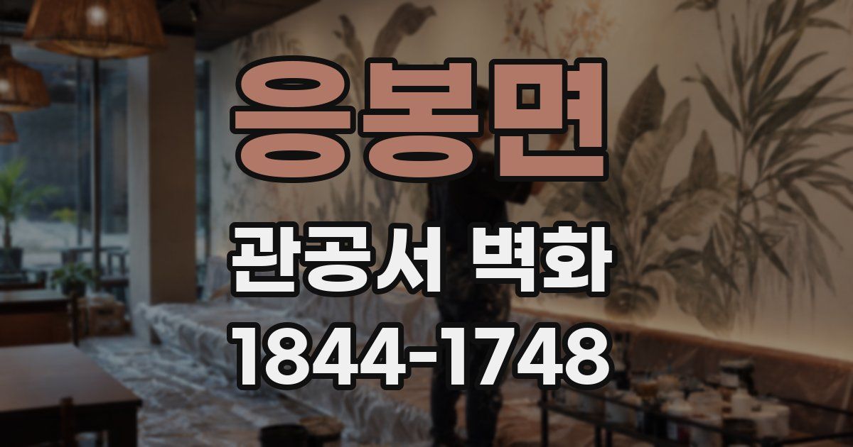 응봉면 관공서 벽화