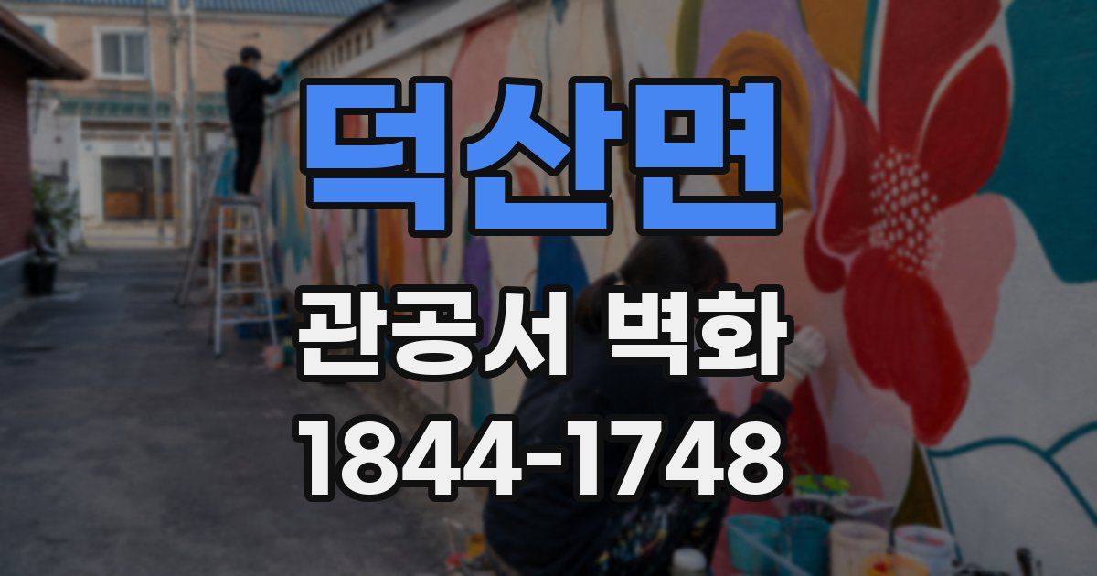 덕산면 관공서 벽화